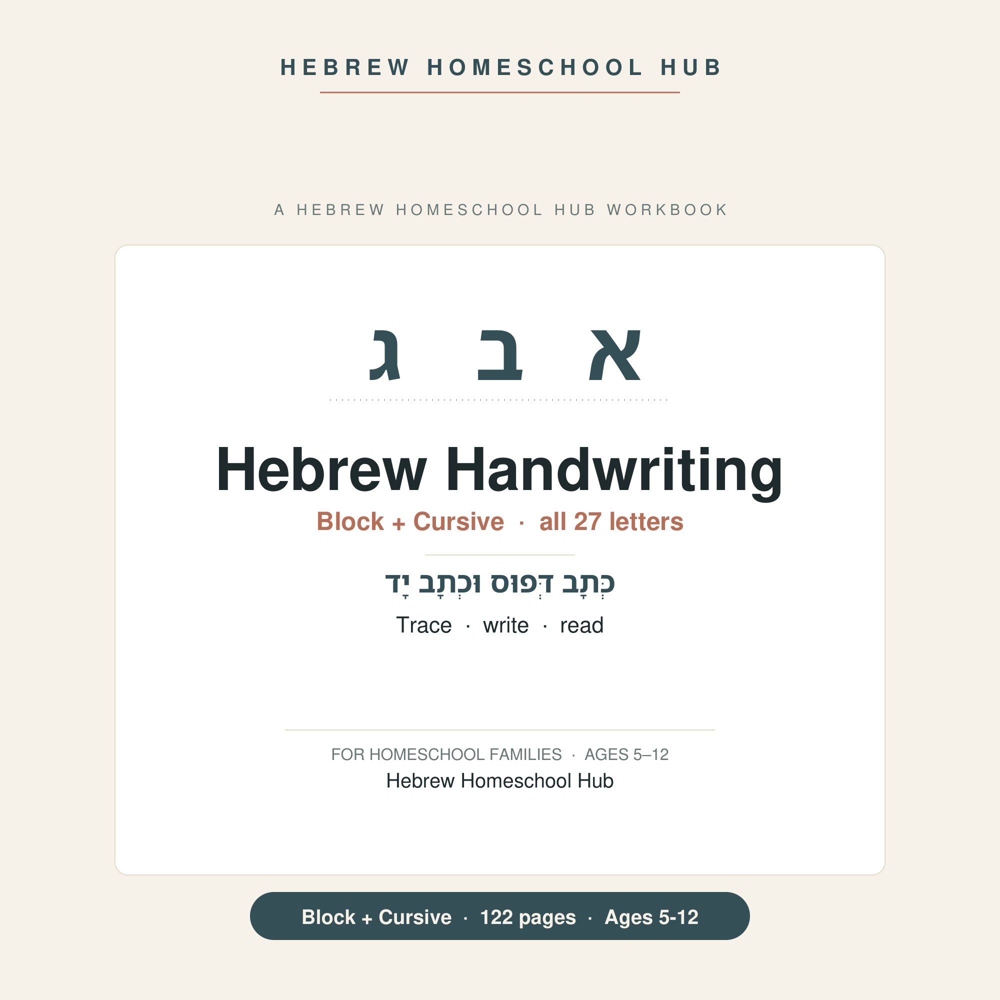Hebrew Handwriting Pack — block and cursive practice for K–6, Hebrew Homeschool Hub
